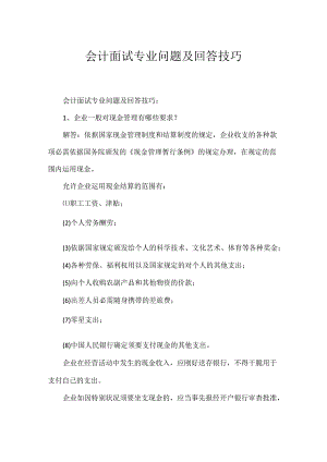 会计面试专业问题及回答技巧.docx