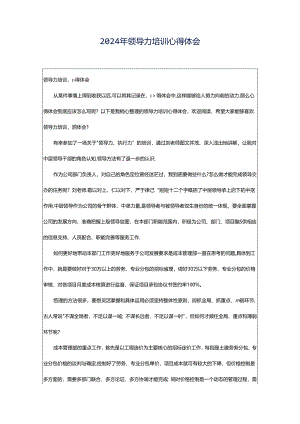 2024年领导力培训心得体会.docx