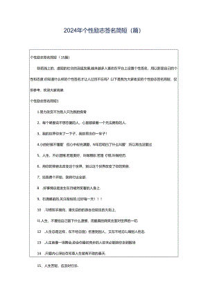 2024年个性励志签名简短(篇).docx