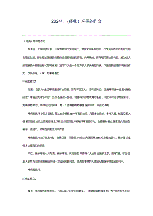 2024年（经典）环保的作文.docx
