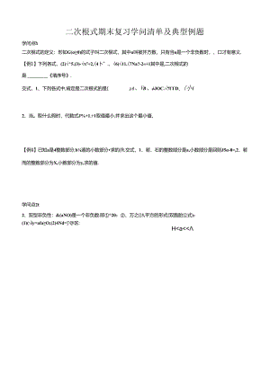 二次根式期末复习知识清单及典型例题.docx