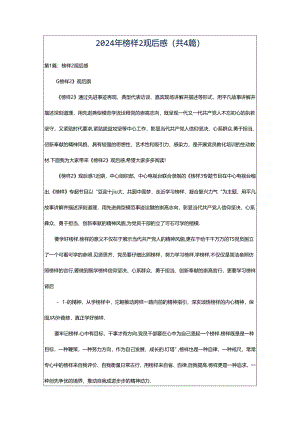 2024年榜样2观后感（共4篇）.docx