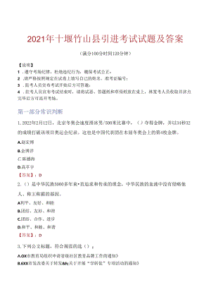 2021年十堰竹山县引进考试试题及答案.docx