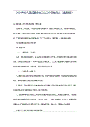 2024年幼儿园后勤安全卫生工作总结范文（通用5篇）.docx