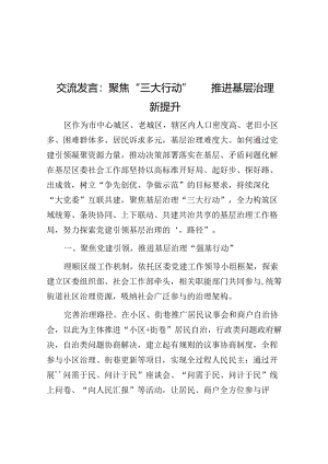 交流发言：聚焦“三大行动” 推进基层治理新提升&清廉医院建设工作情况汇报.docx