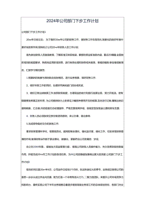 2024年公司部门下步工作计划.docx