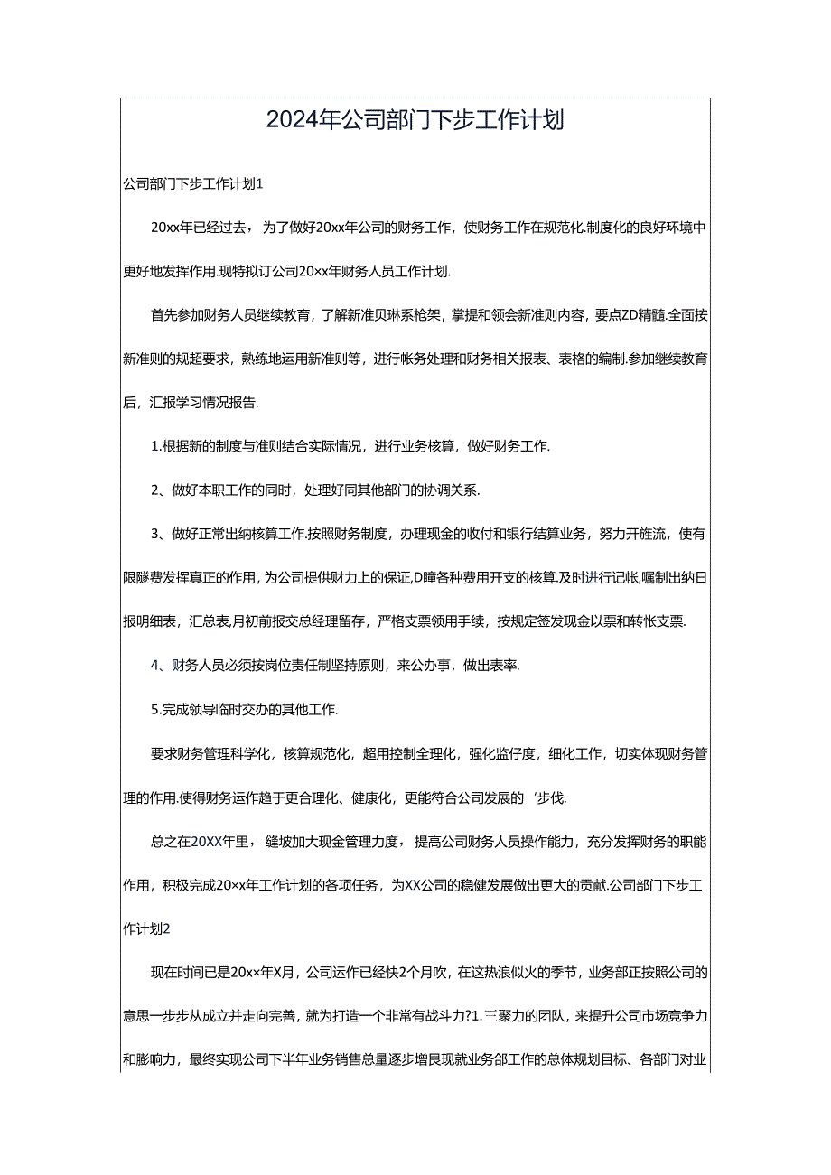2024年公司部门下步工作计划.docx_第1页
