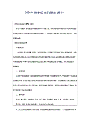 2024年《给予树》教学设计篇（精华）.docx
