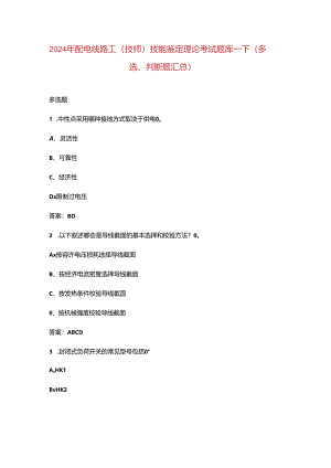 2024年配电线路工（技师）技能鉴定理论考试题库-下（多选、判断题汇总）.docx