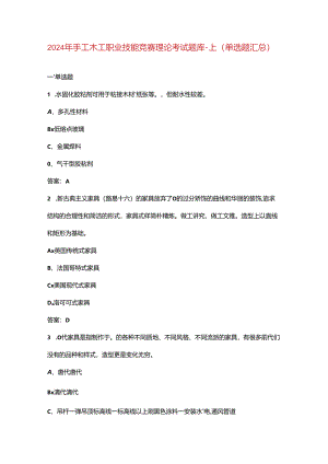2024年手工木工职业技能竞赛理论考试题库-上（单选题汇总）.docx