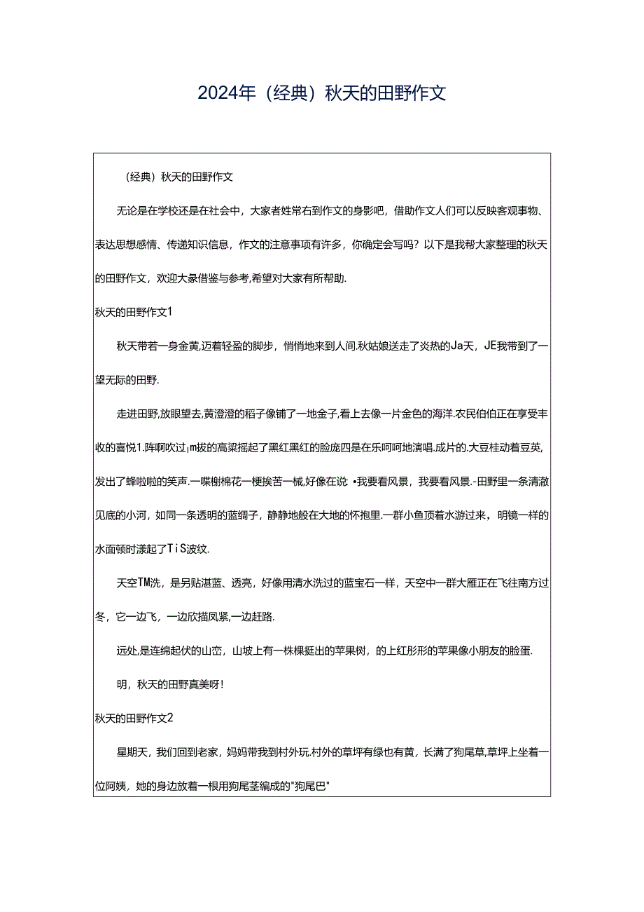 2024年（经典）秋天的田野作文.docx_第1页