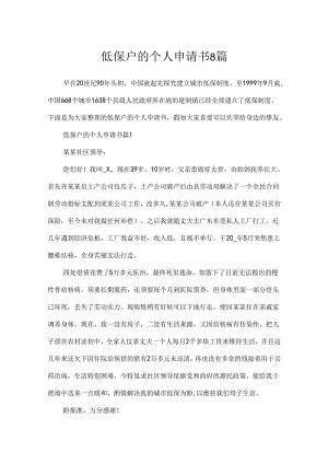 低保户的个人申请书8篇.docx