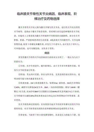 临床膝关节骨性关节炎病因、临床表现、阶梯治疗及药物选择.docx