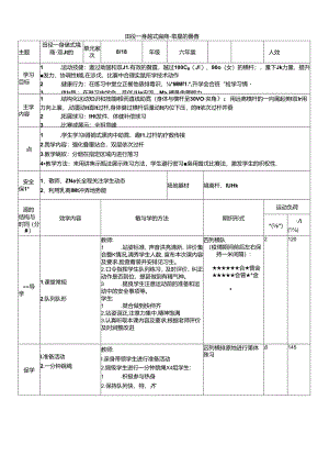 体育6年级 8田径—跨越式跳高-双腿的登摆 大单元课时教案.docx