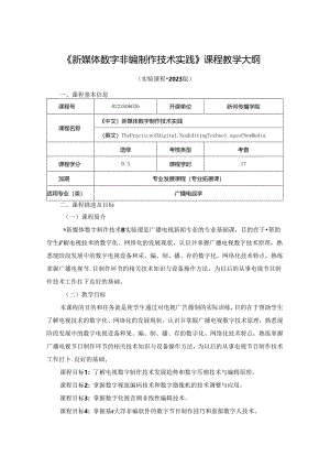 0223S06026-新媒体数字非编制作技术实践-2023版人才培养方案课程教学大纲.docx