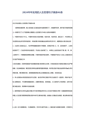 2024年年实用的人生哲理句子摘录46条.docx