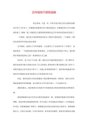 五年级班干部竞选稿.docx