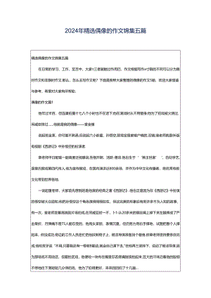 2024年精选偶像的作文锦集五篇.docx
