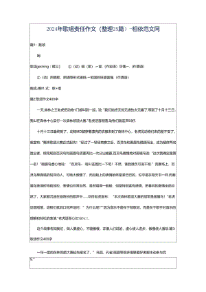 2024年歌唱责任作文（整理25篇）-相依范文网.docx