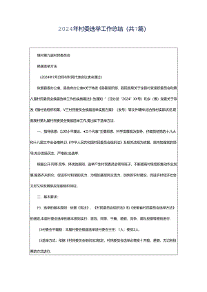 2024年村委选举工作总结（共7篇）.docx