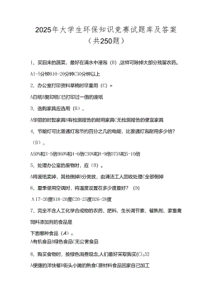 2025年大学生环保知识竞赛试题库及答案（共250题）.docx