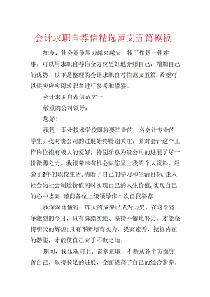 会计求职自荐信精选范文五篇模板.docx