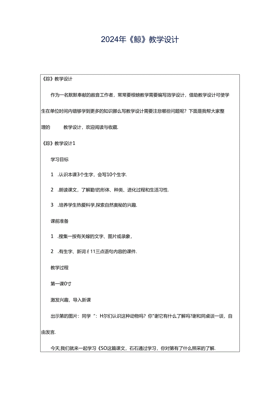 2024年《鲸》教学设计.docx_第1页