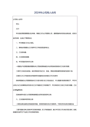 2024年公司用人合同.docx