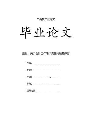 会计法律责任-毕业论文要点.docx