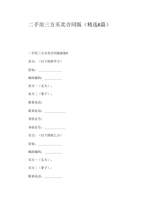 二手房三方买卖合同版（精选6篇）.docx