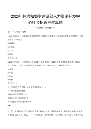 2023年住房和城乡建设部人力资源开发中心社会招聘考试真题.docx