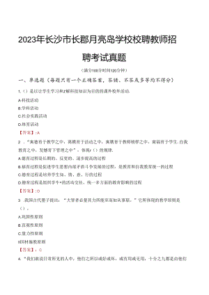 2023年长沙市长郡月亮岛学校校聘教师招聘考试真题.docx
