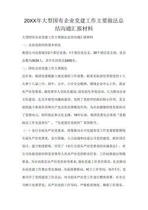 2024年大型国有企业党建工作主要做法总结交流汇报材料.docx
