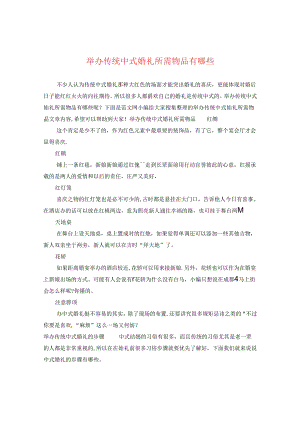 举办传统中式婚礼所需物品有哪些.docx