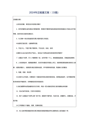 2024年正能量文案(15篇).docx