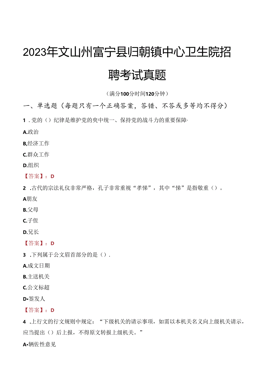 2023年文山州富宁县归朝镇中心卫生院招聘考试真题.docx_第1页