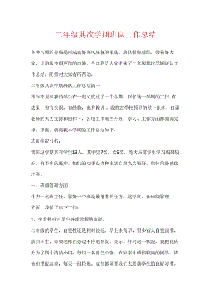 二年级第二学期班队工作总结.docx