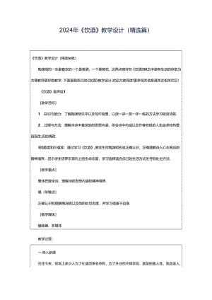 2024年《饮酒》教学设计（精选篇）.docx