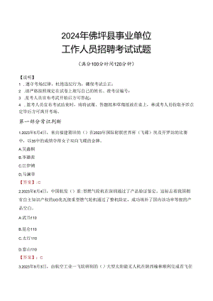 2024年佛坪事业单位真题.docx