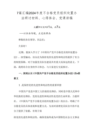 7篇汇编2024年度不合格党员组织处置办法研讨材料、心得体会、党课讲稿.docx