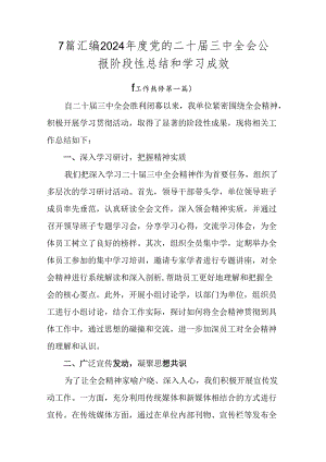 7篇汇编2024年度党的二十届三中全会公报阶段性总结和学习成效.docx