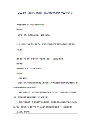 2024年《母亲的恩情》第二课时优秀教学设计范文.docx