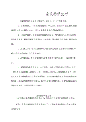 会议拍摄技巧.docx