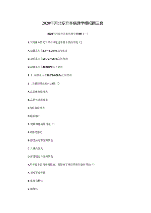 2020年河北专升本病理学模拟题三套.docx
