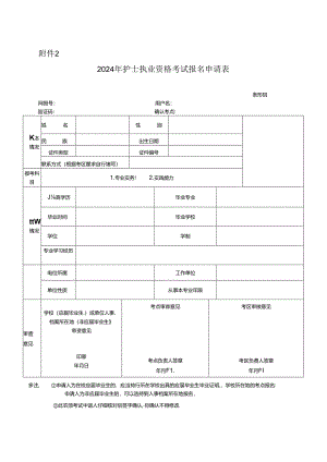 2024年护士执业资格考试报名申报表.docx