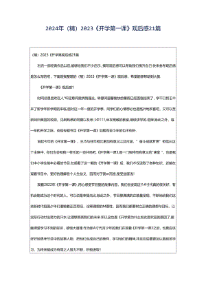 2024年（精）2023《开学第一课》观后感21篇.docx