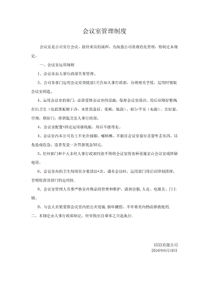 会议室使用制度.docx