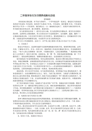 二年级学生行为习惯养成教育总结.docx