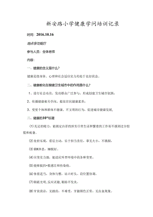 健康教育教师培训记录文本.docx