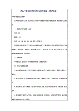2024年校园防洪防汛应急预案（精选5篇）.docx